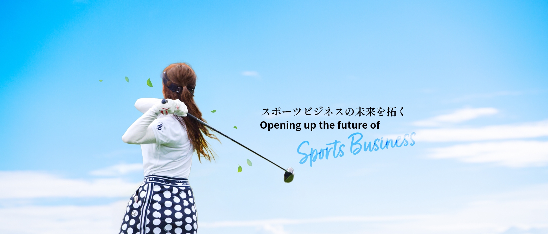 スポーツビジネスの未来を拓く - Opening up the future of Sports Business